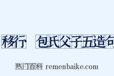 移行·包氏父子五造句是什么意思的图片